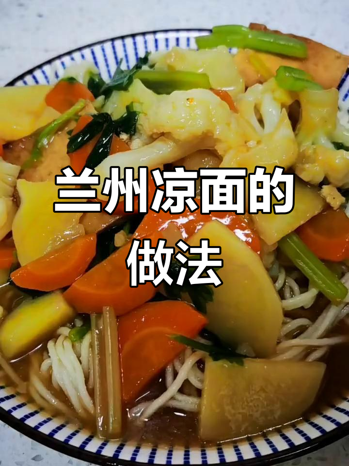 自制兰州凉面，汤汁浓稠更香！