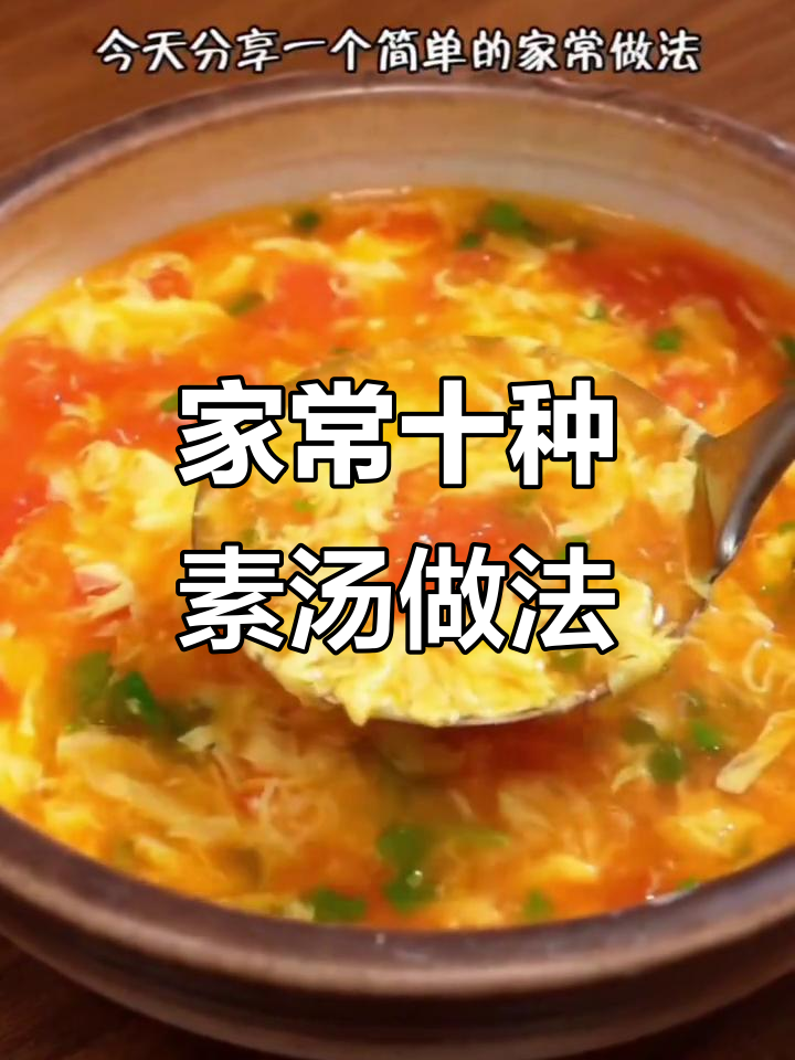 10款家常素汤,简单又营养,学会这些妈妈必会