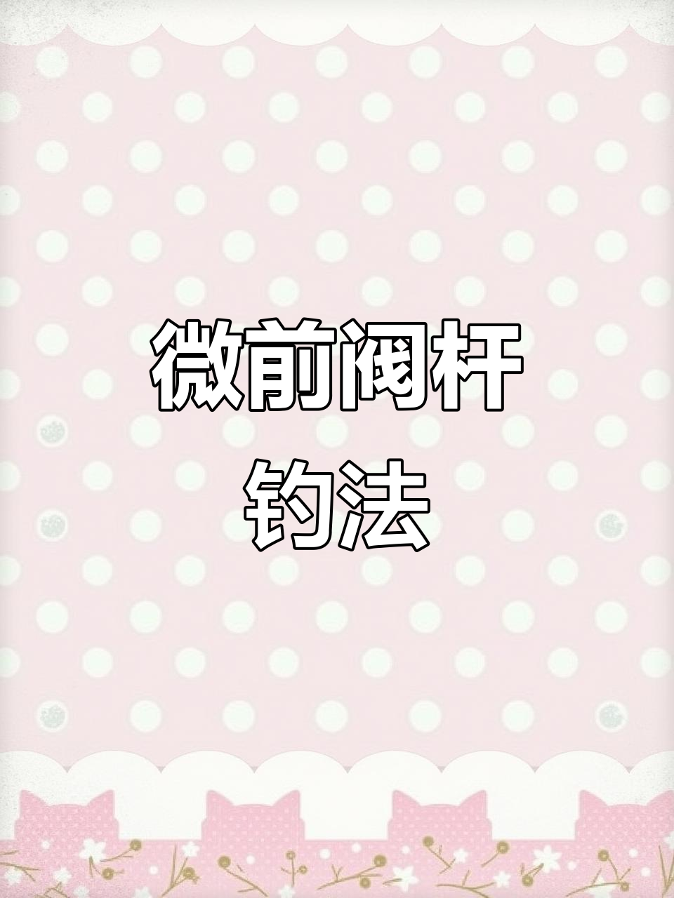 桥筏竿钓鱼技巧:无需浮漂,精准抓口