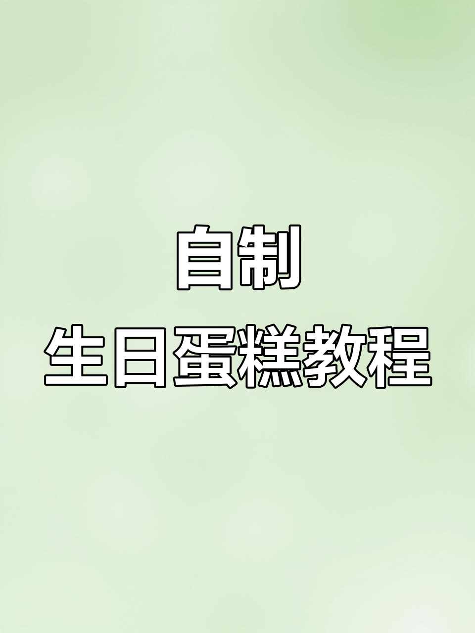 在家做生日蛋糕，简单又美味，空气炸锅搞定一切