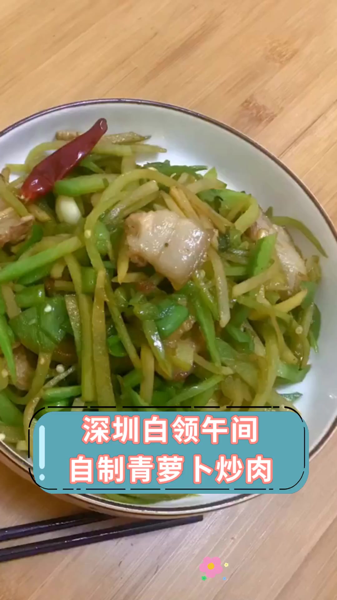 深圳白领午间,自制青萝卜炒肉
