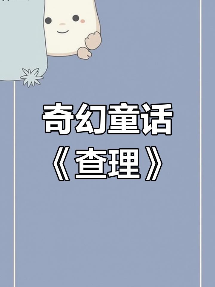 《查理和巧克力工厂》:奇幻与启示的完美结合