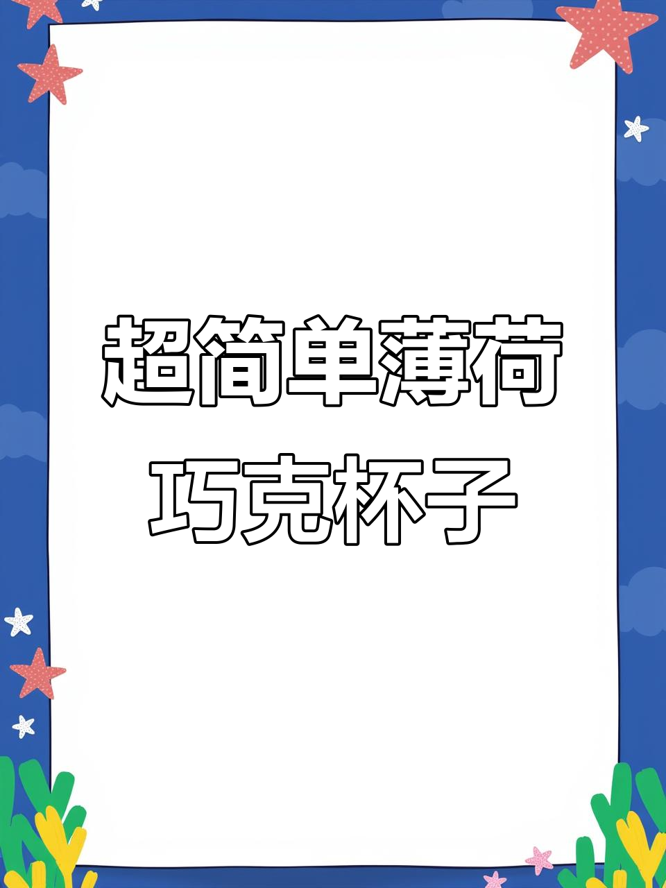 轻松做薄荷巧克力捏捏杯，清凉一夏！