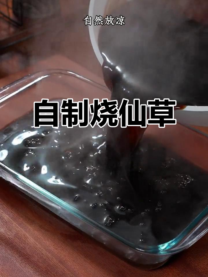 在家做烧仙草奶茶，健康又美味，比外面买的更胜一筹！