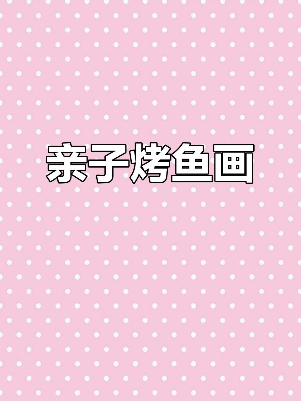 亲子手工：简单烤鱼画，幼儿园创意DIY