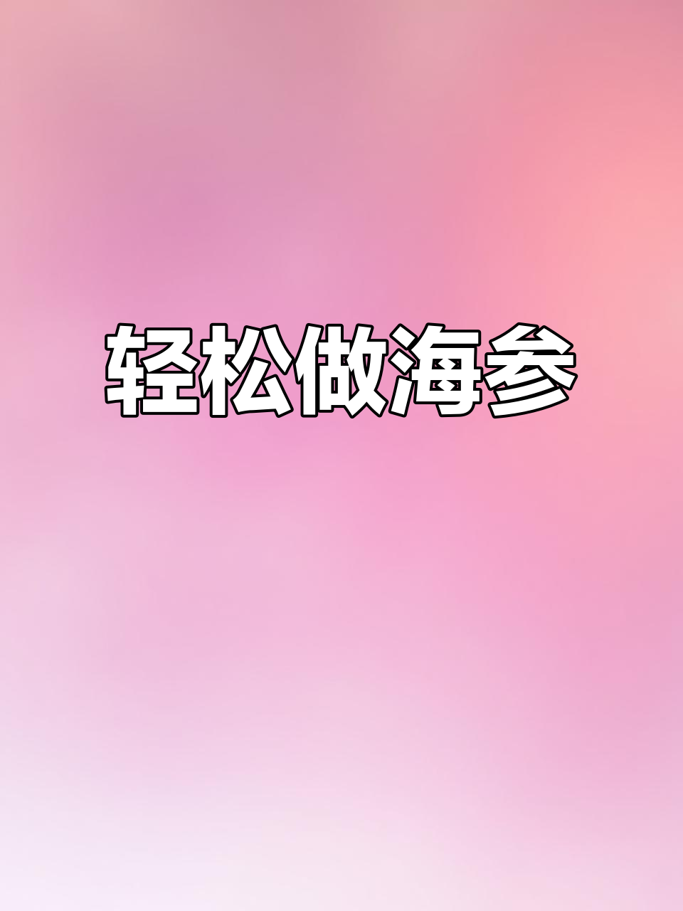 海参的简单吃法，营养又美味