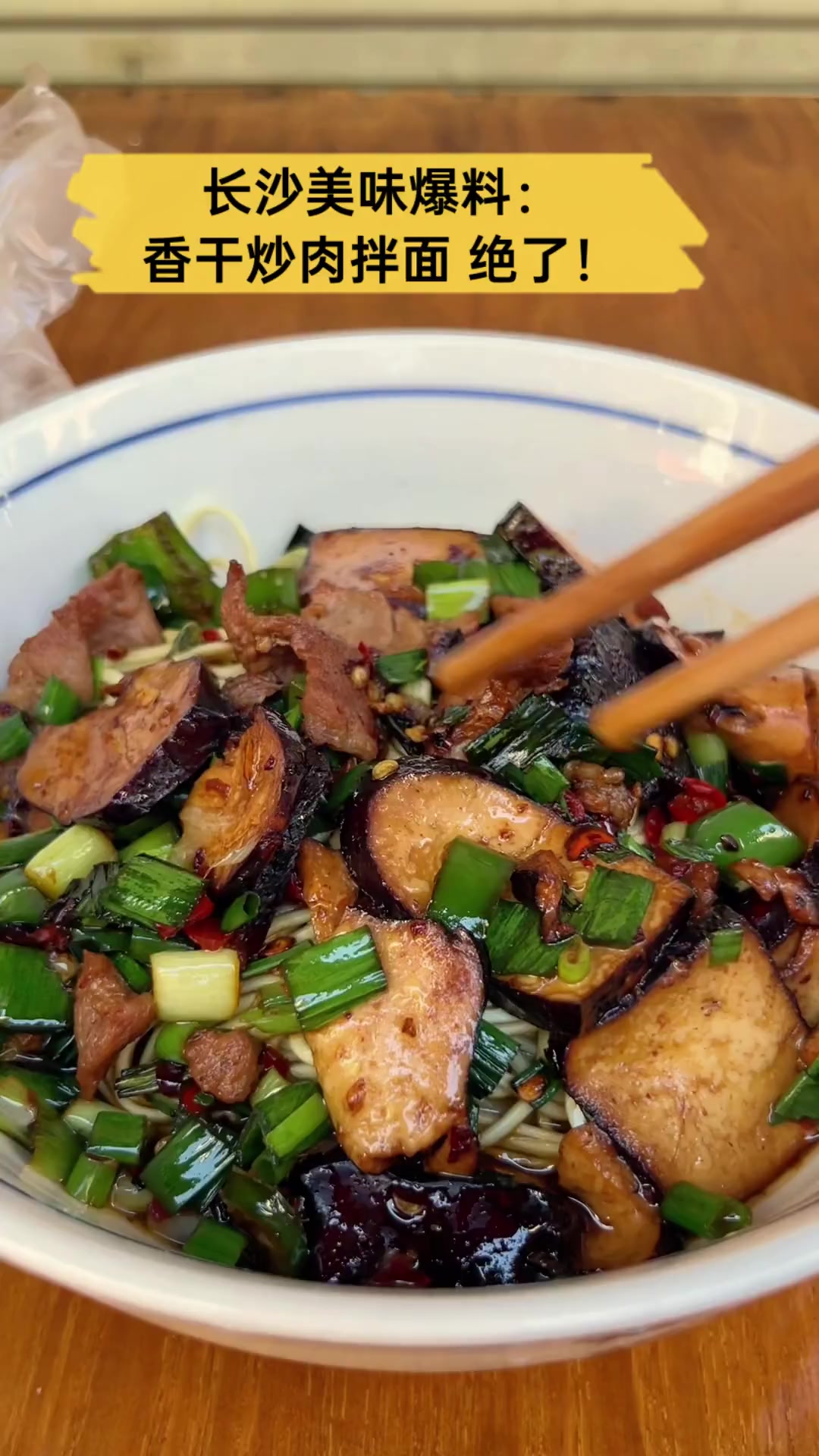 长沙美味爆料:香干炒肉拌面,绝了!