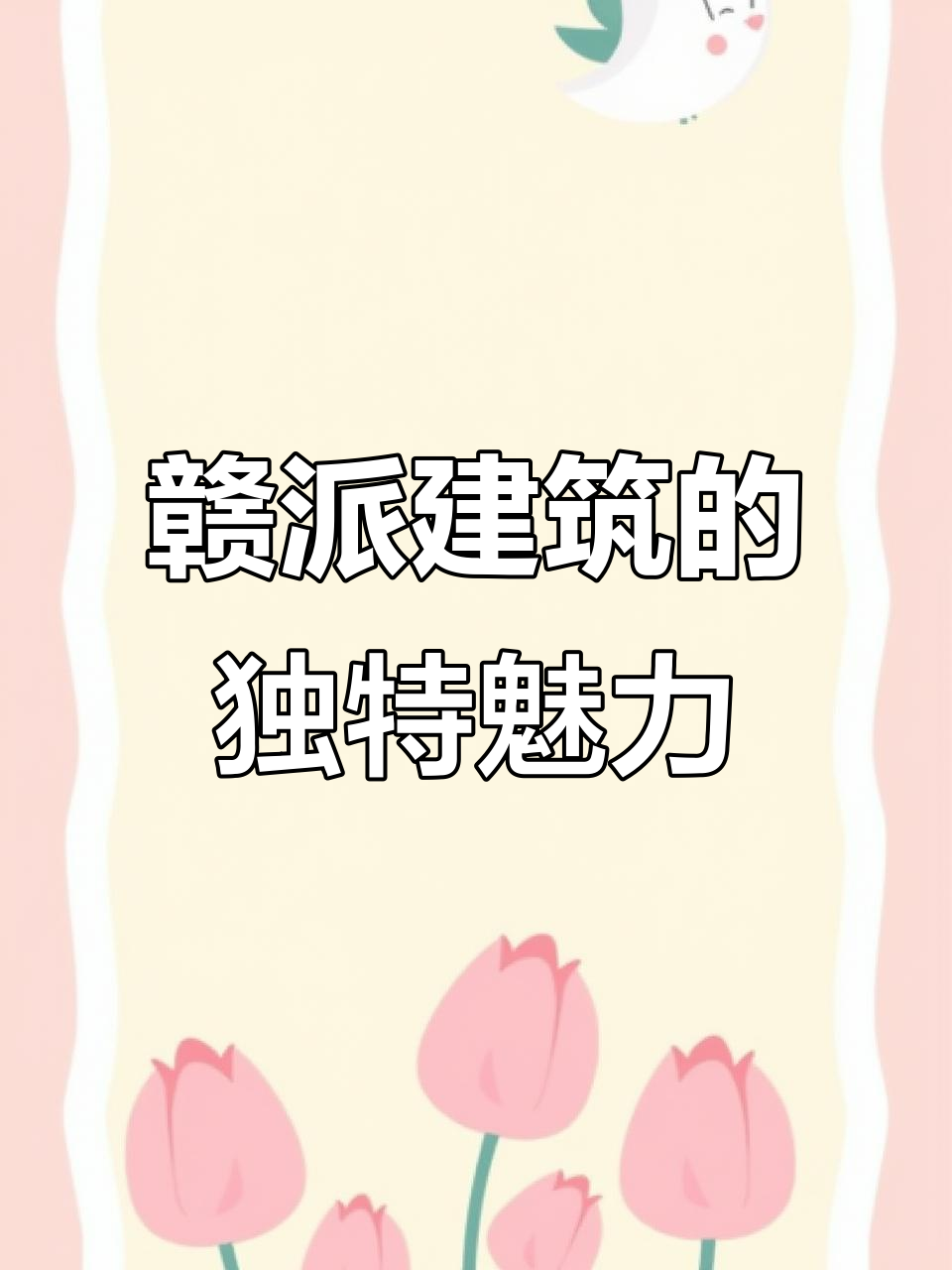 赣派建筑以青砖黑瓦、马头墙为特色,含蓄之美引人注目