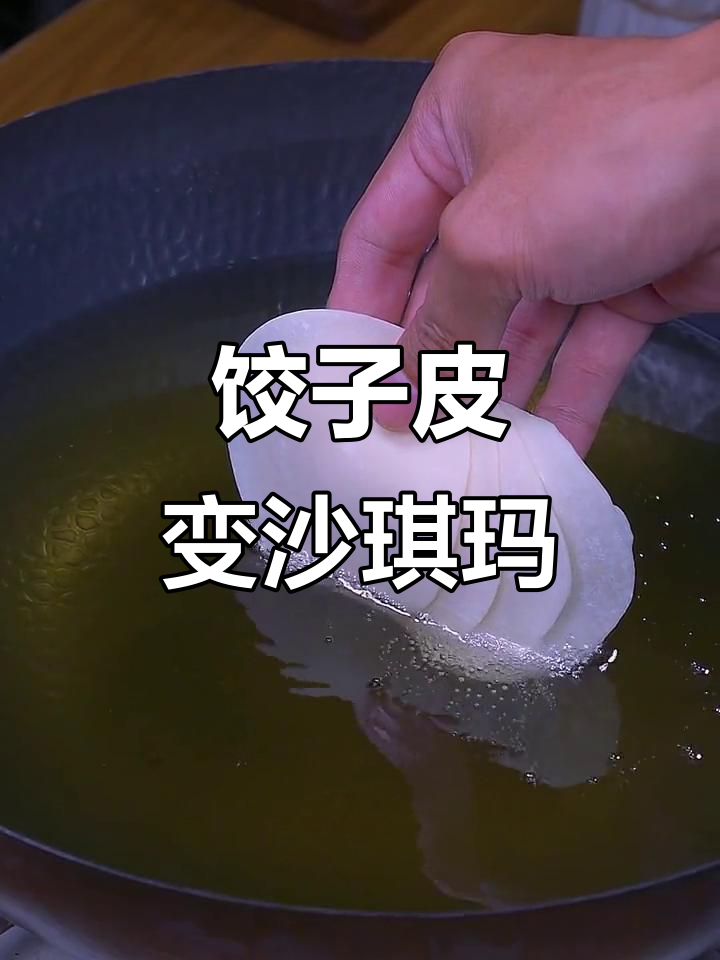 饺子皮炸成沙琪玛,简单又美味,快来学学这道新做法