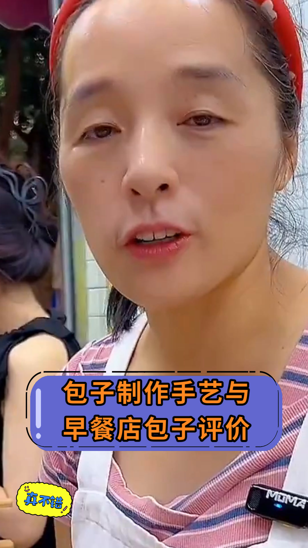 包子制作手艺与早餐店包子评价