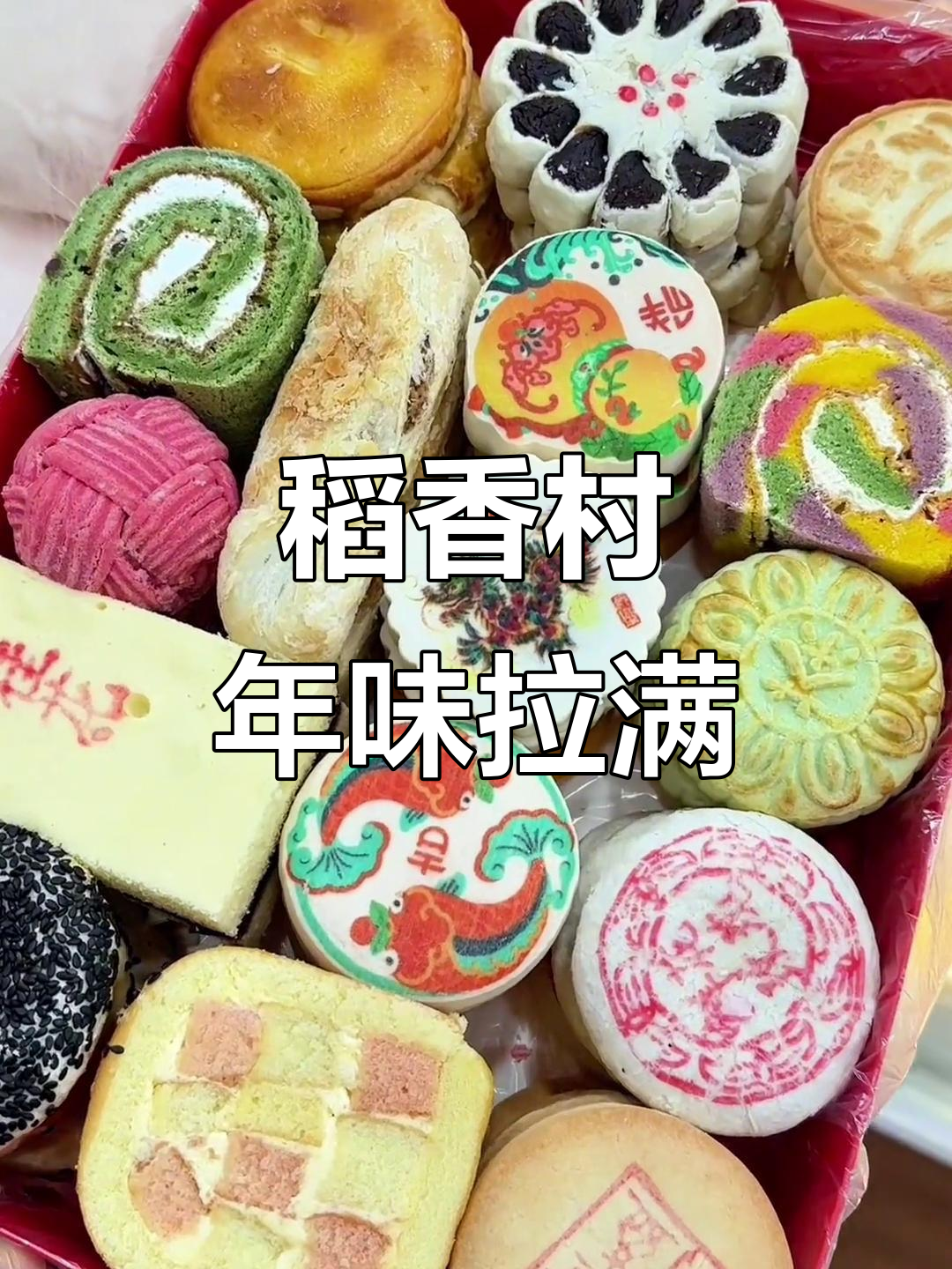 北京稻香村年货礼盒大揭秘，春节限定吉祥饼与多种美味等你来尝