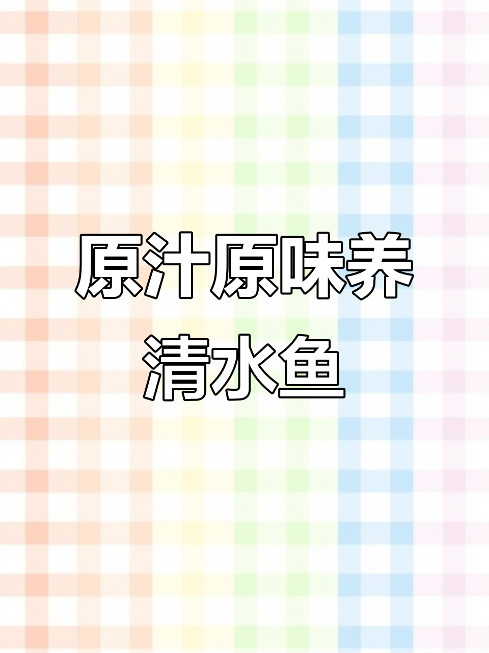 清水鱼原生态养殖,无塑料饲料更美味