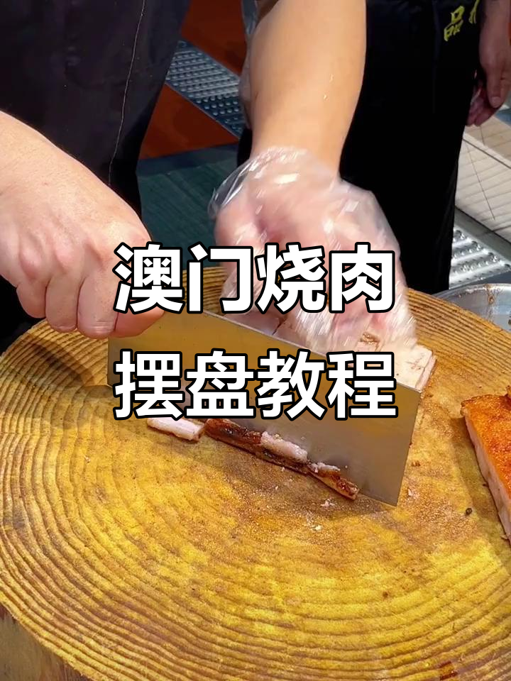 澳门烧肉摆盘技巧大揭秘,夜宵美食不容错过