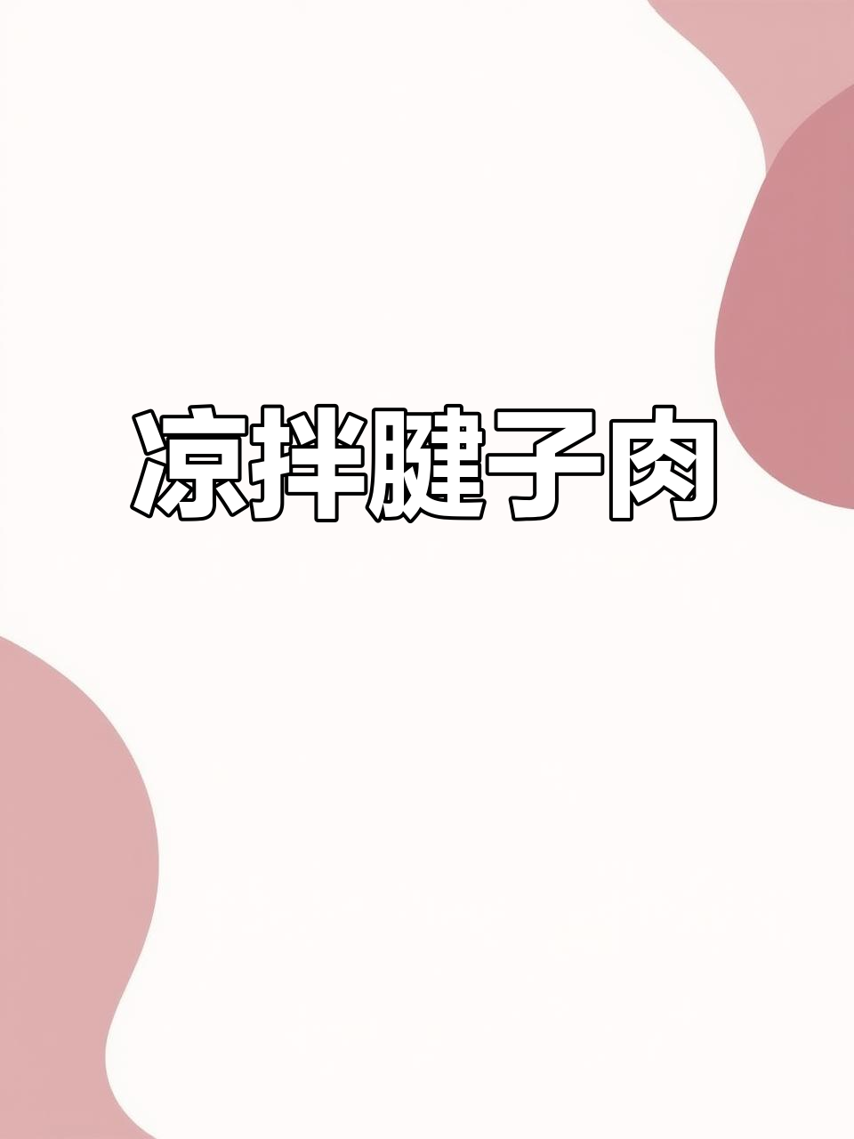 腱子肉凉拌,简单又美味,配菜随意搭配