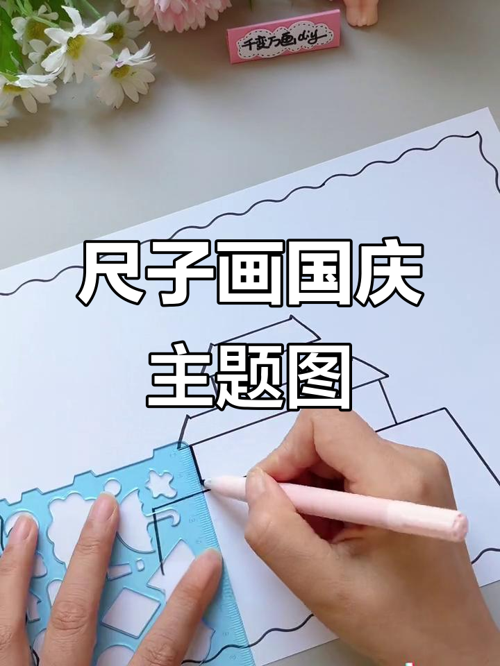 一把尺子轻松搞定国庆节手抄报,简单又好看