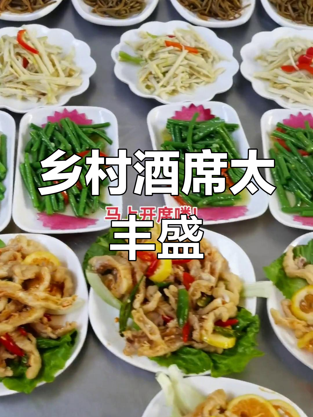 农村酒席大揭秘,菜品不输大酒店!