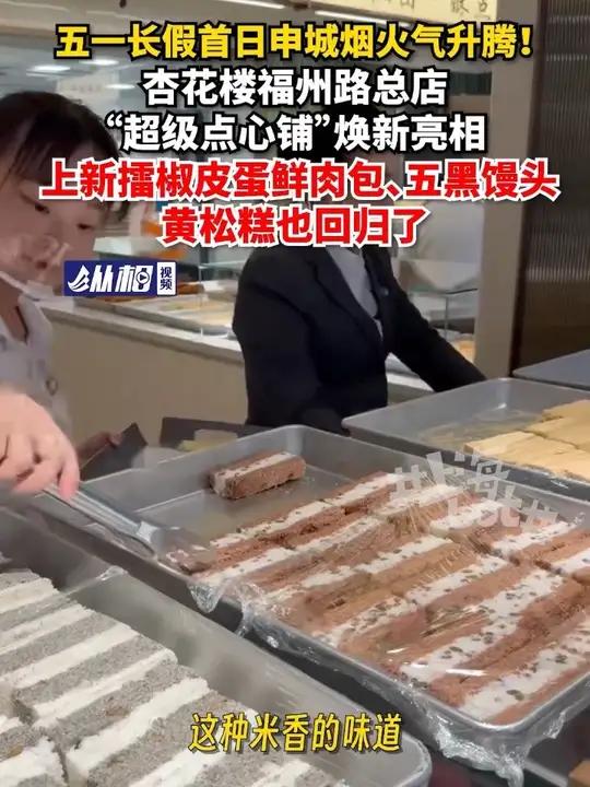 五一长假首日申城烟火气升腾！杏花楼福州路总店“超级点心铺”焕新亮相，上新擂椒皮蛋鲜肉包、五