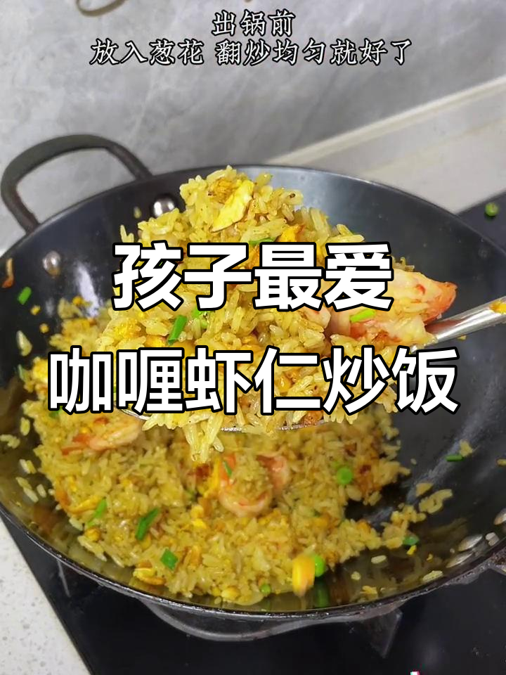 每次做这道炒饭,孩子都吃得精光,味道绝佳!