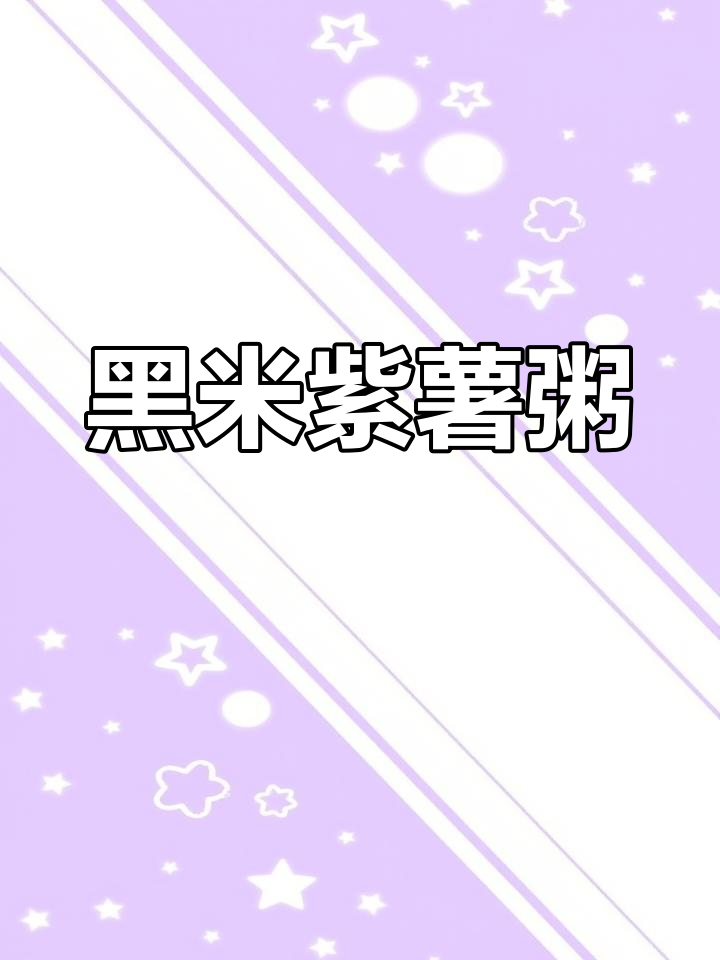 这款紫薯黑米粥,营养丰富,口感绝佳!