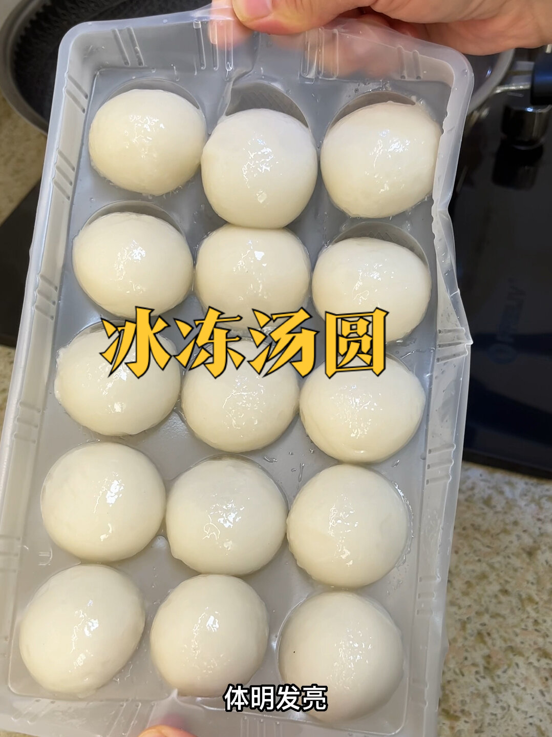 冰冻汤圆吃过吗、口感像糯米糍一样好吃