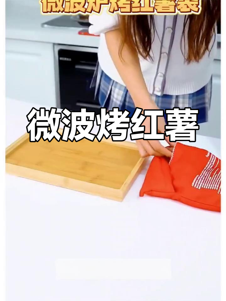 微波炉烤红薯,轻松做美味