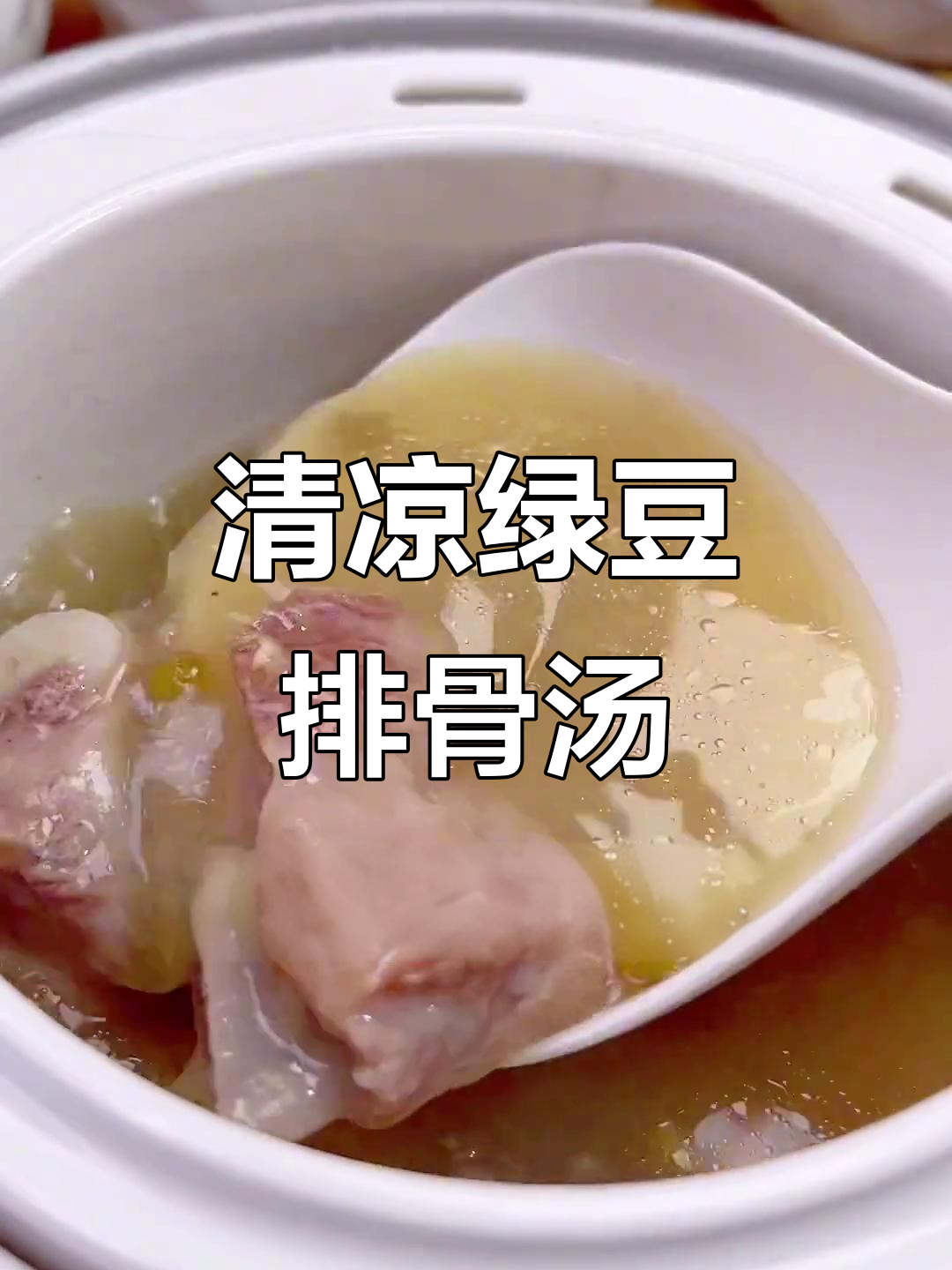 炎热天气必备!绿豆莲子排骨汤,清热去火又美味