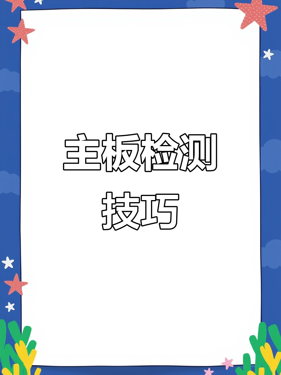无需拆机,轻松判断苹果主板状态!购买前必看小窍门
