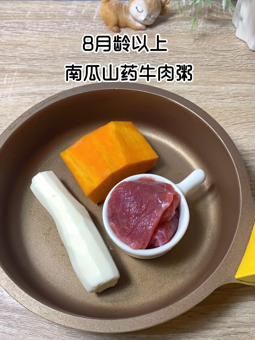 南瓜山药牛肉粥