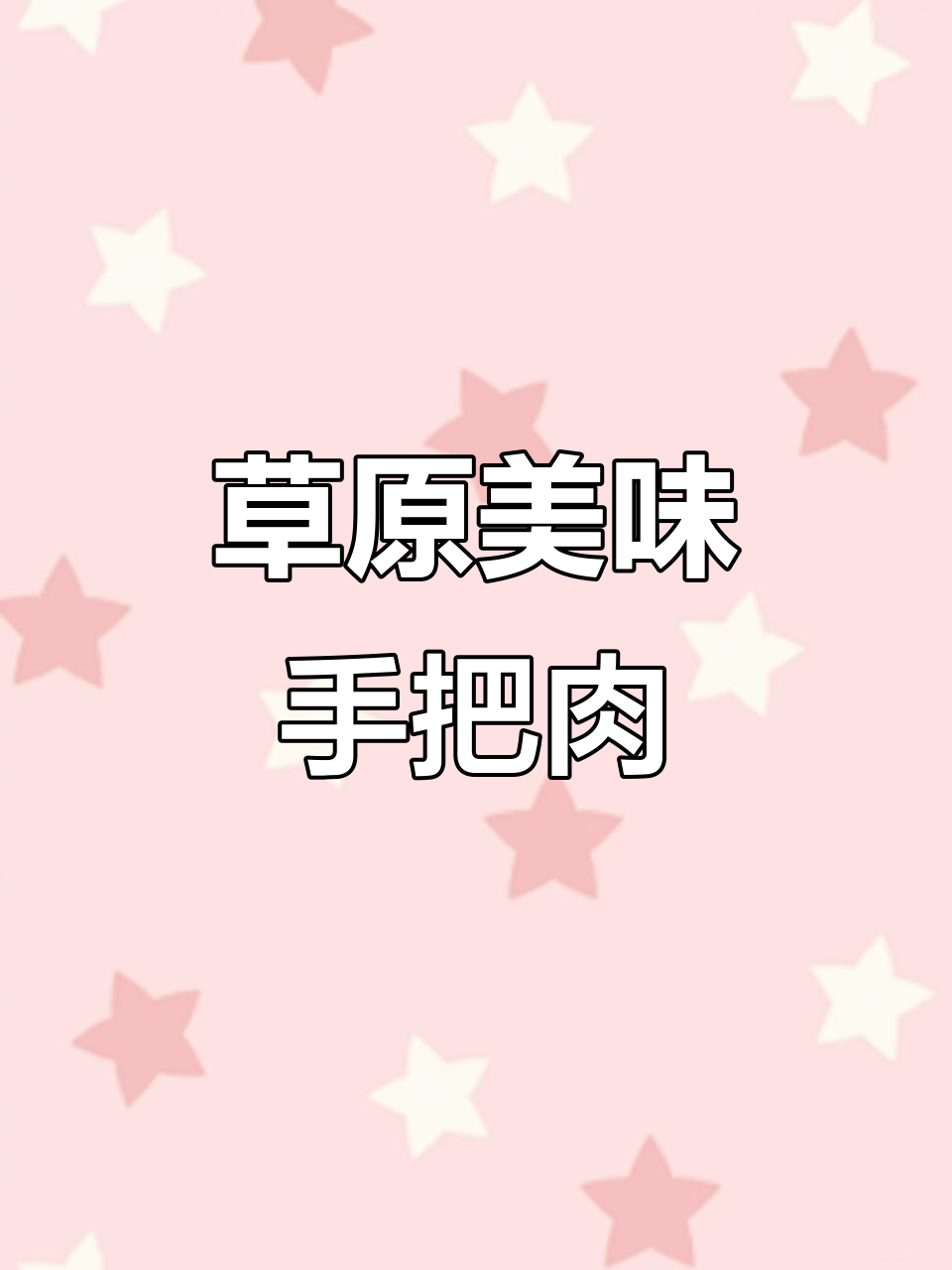 内蒙古手把肉,简单做法鲜美无比