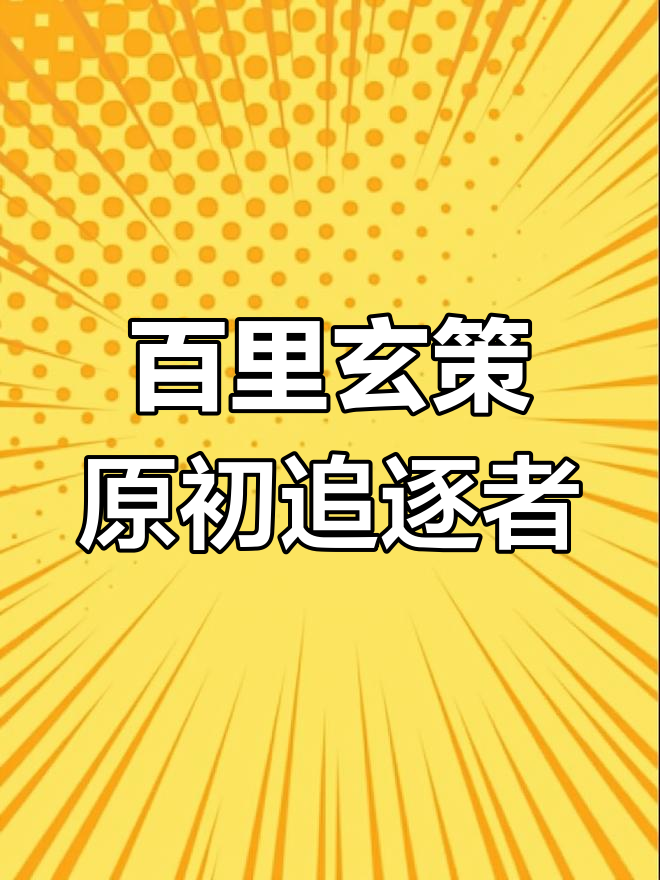 百里玄策新皮肤曝光,变色效果抢眼