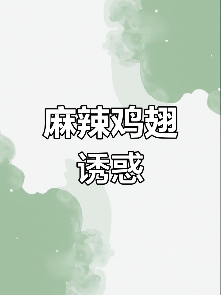 香辣鸡翅,麻辣十足,咬下去停不下来!