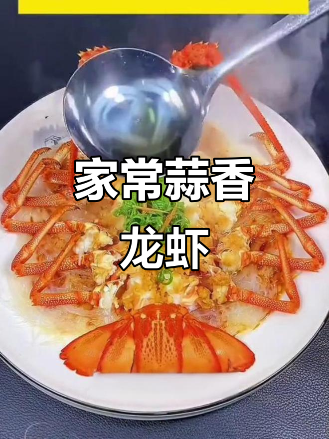 蒜蓉大龙虾，家常美味轻松做
