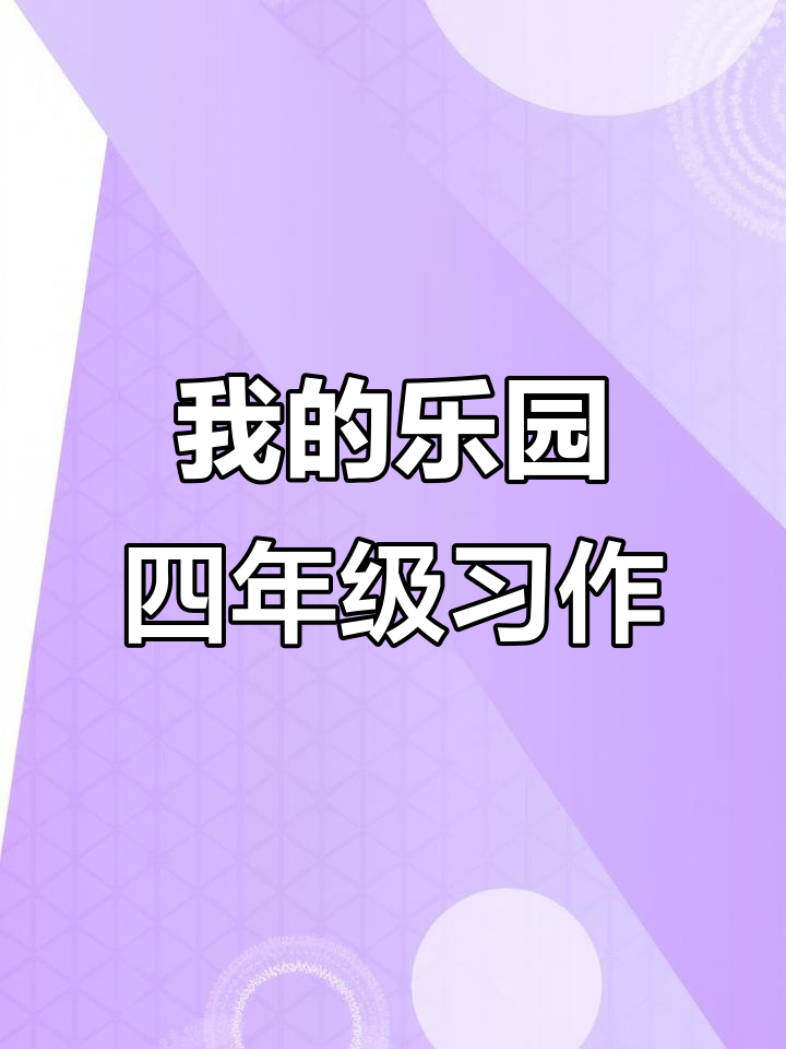 四年级下册《我的乐园》满分作文,钓鱼人的快乐与童年时光