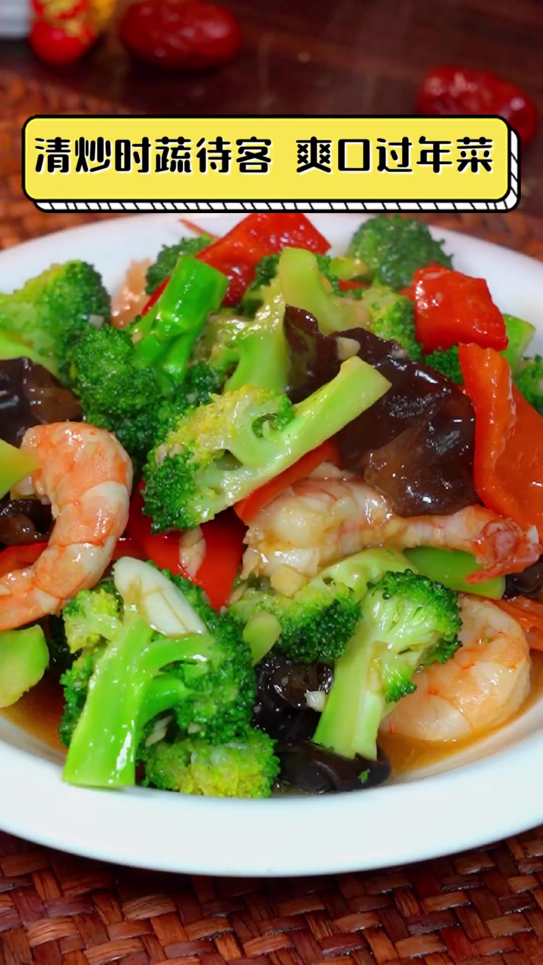 清炒时蔬待客,爽口过年菜
