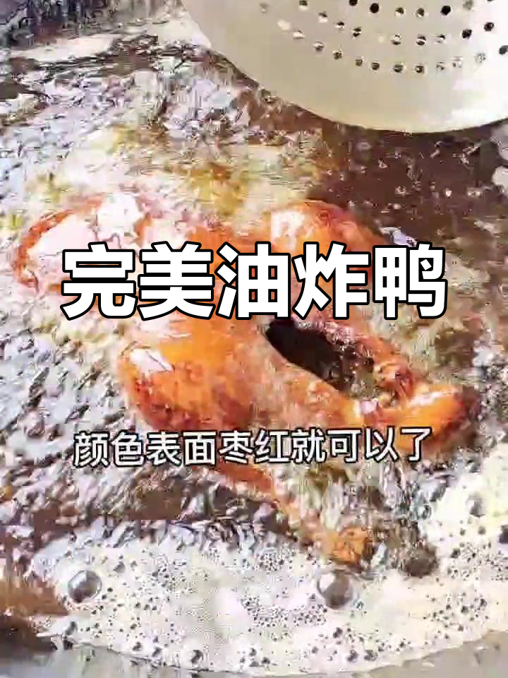 油炸鸭子技巧全攻略