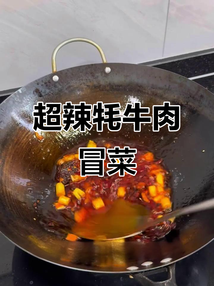 川味牦牛肉冒菜,辣到舌尖爆炸!