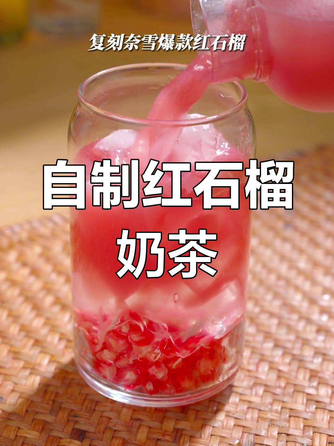 奈雪爆款红石榴奶茶,轻松在家做