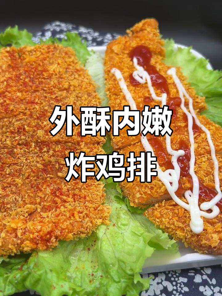黄金大鸡排，外酥里嫩的完美做法