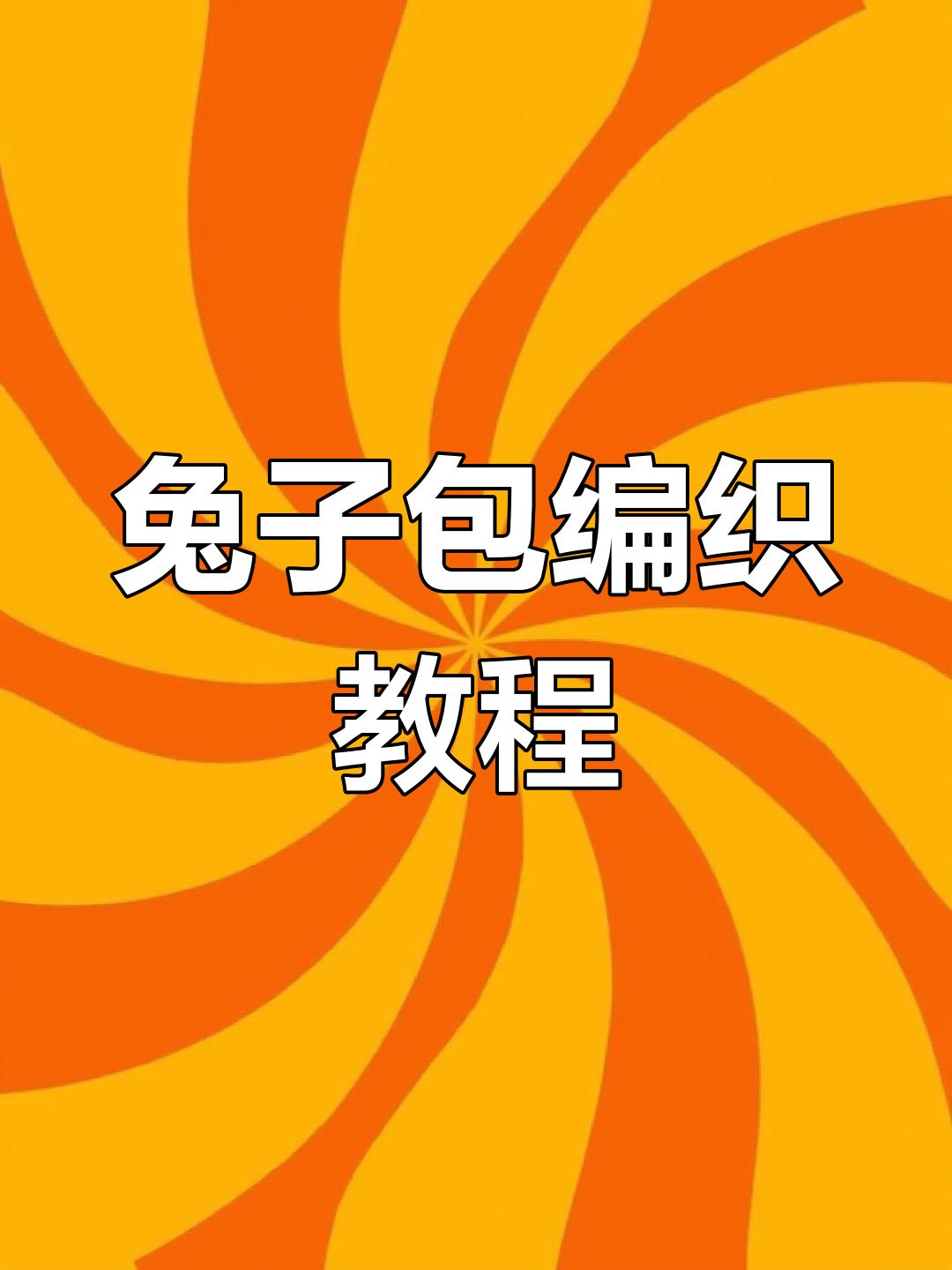 草莓胡萝卜兔子包,零基础钩针教程