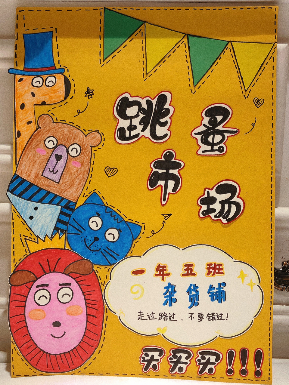 小朋友跳蚤市场海报手绘画