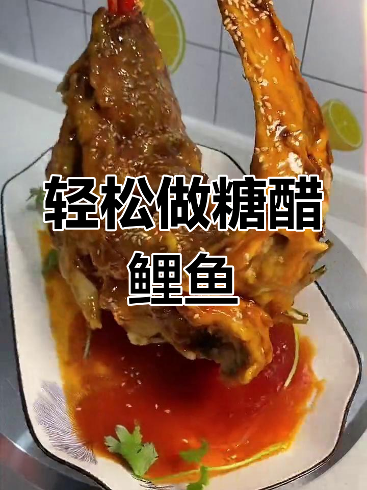 糖醋鲤鱼的做法,外脆内嫩