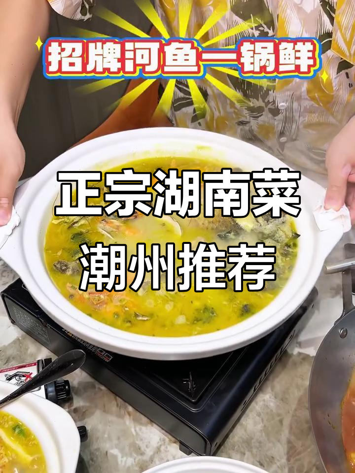 潮州湘邻呷铺:正宗湖南风味,小炒肉、鱼一锅鲜必试!