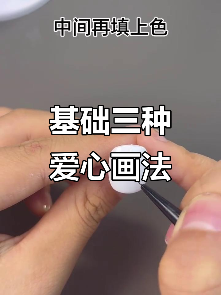三种简单爱心画法,轻松学会美甲技巧