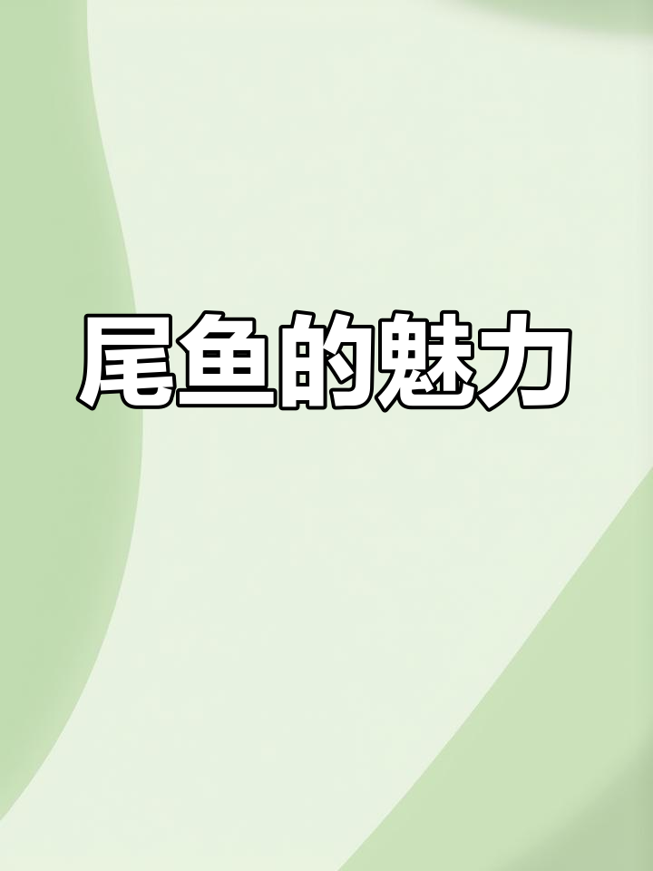 尾鱼的作品让人欲罢不能,文笔与格局超群!