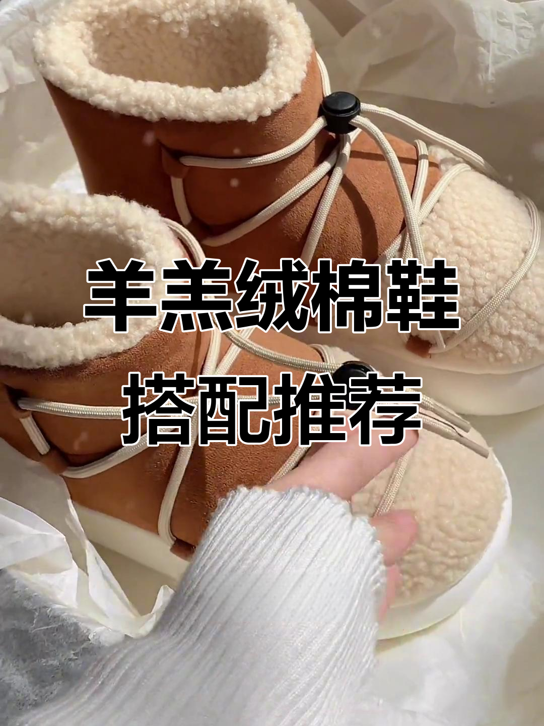 雪地必备！羊羔绒棉鞋搭配面包服，保暖又时尚