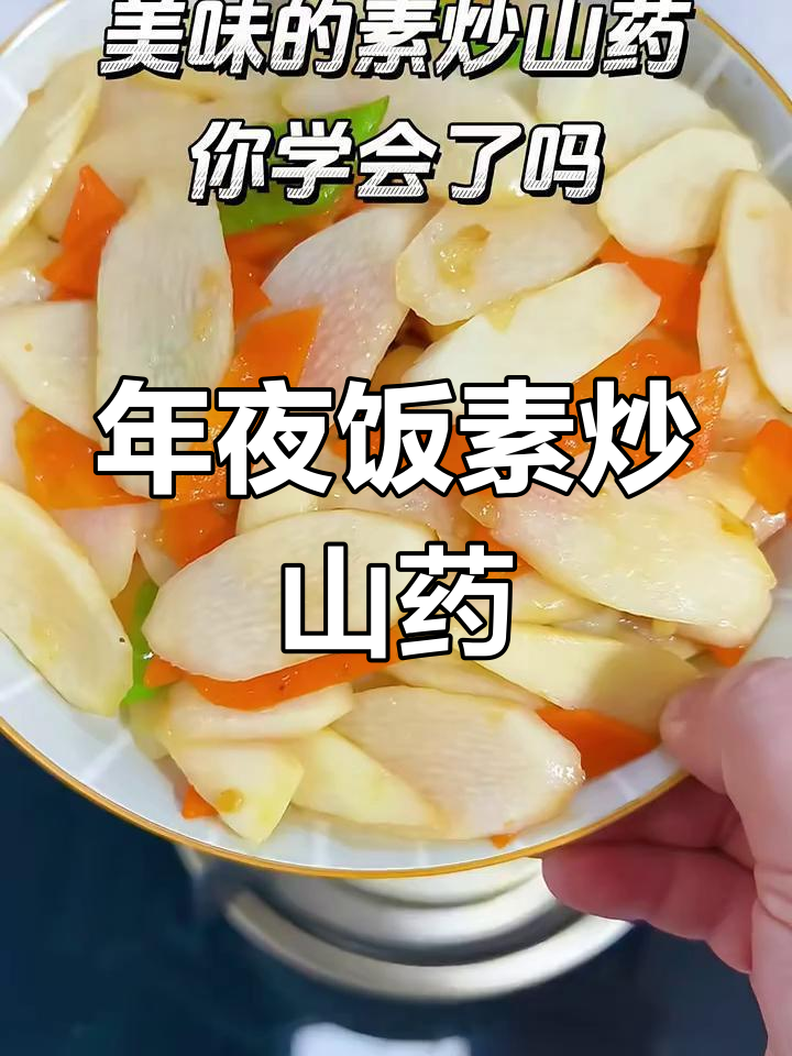 素炒山药,年夜饭必备解腻小菜