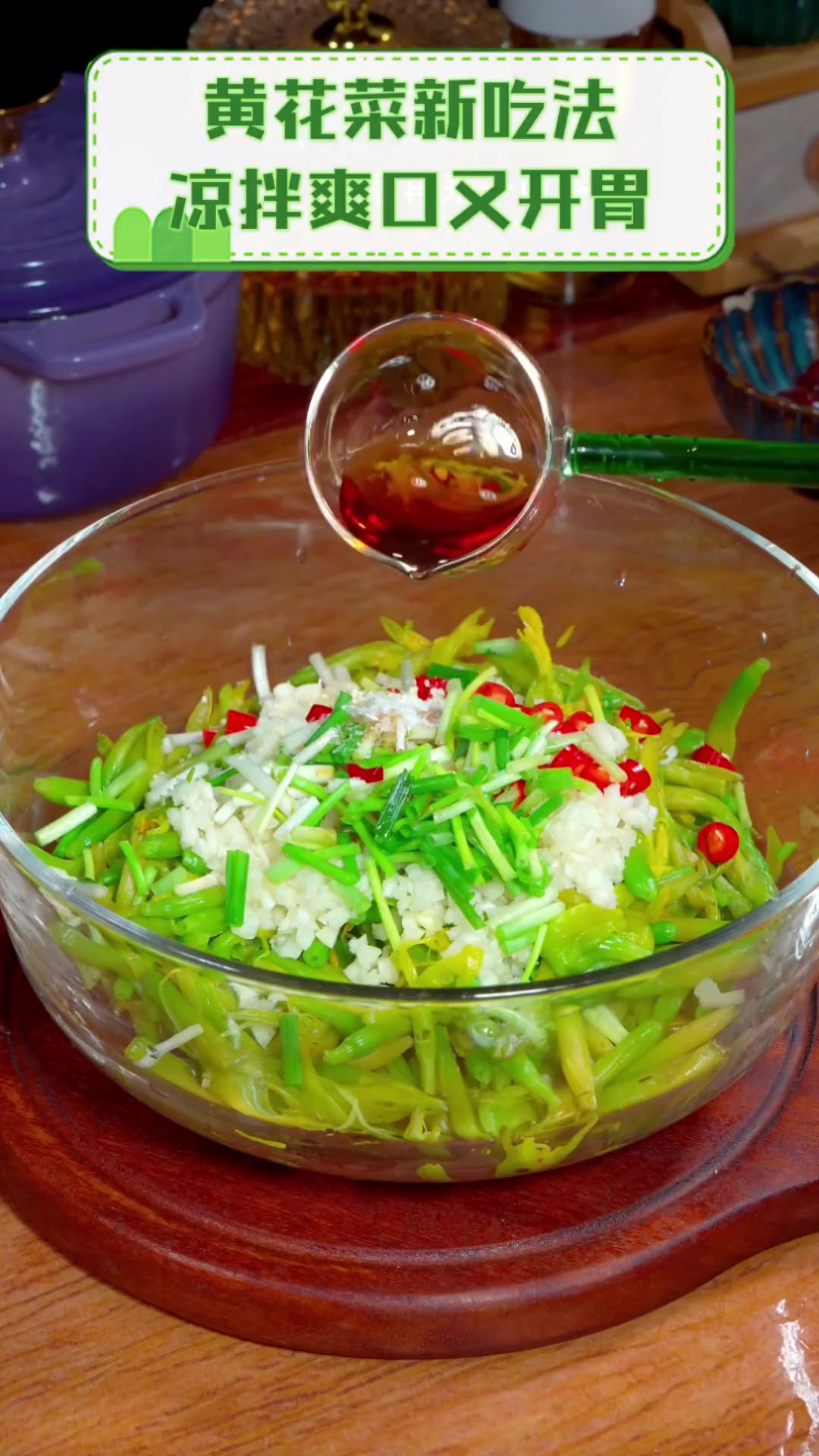 黄花菜新吃法,凉拌爽口又开胃