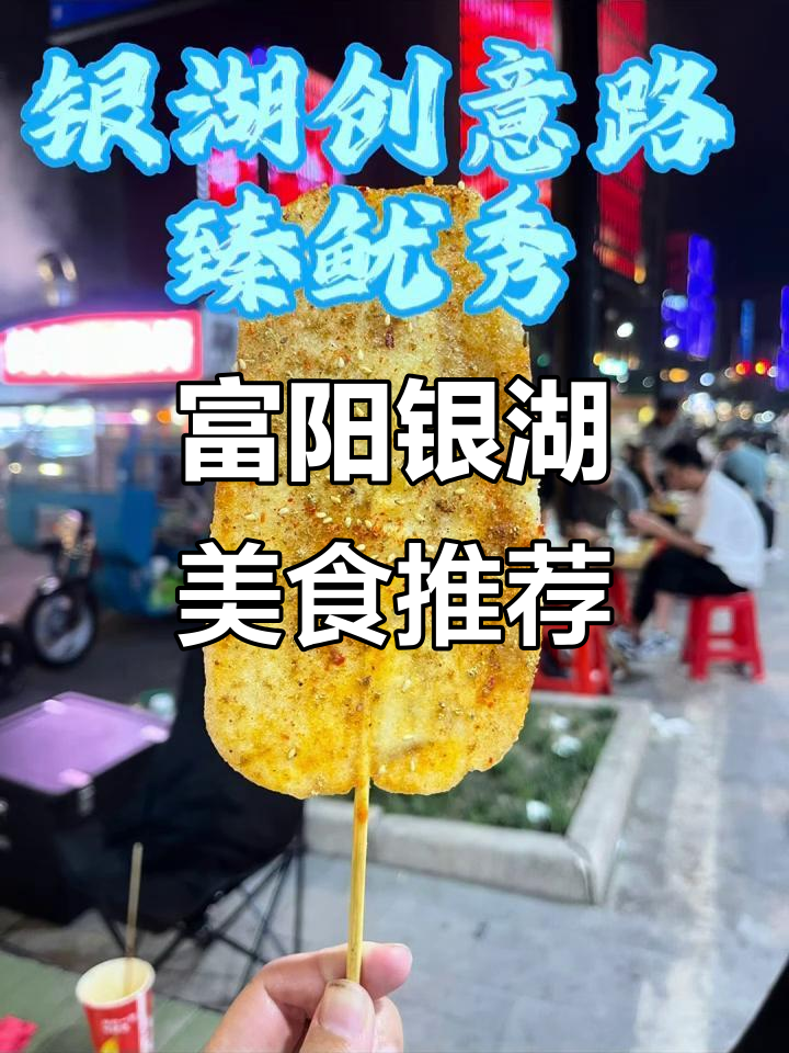 富阳银湖夜宵美食大揭秘,烤鱿鱼和铁板年糕必试!