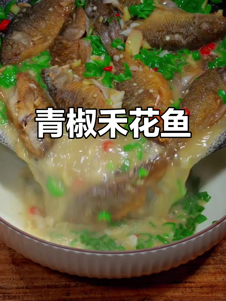 青椒焖禾花鱼，汤汁拌饭让人停不下来