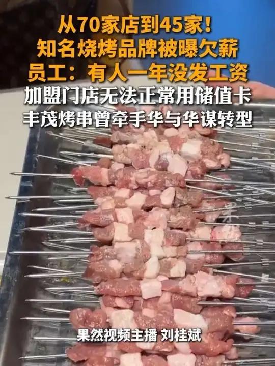 从70家店到45家!知名烧烤品牌被曝欠薪 员工:有人一年没发工资 加盟店无法正常用储值卡 